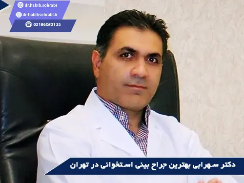 دکتر سهرابی بهترین جراح بینی استخوانی در تهران(عکس قبل و بعد عمل بینی استخوانی)