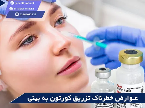 عوارض خطرناک تزریق کورتون به بینی