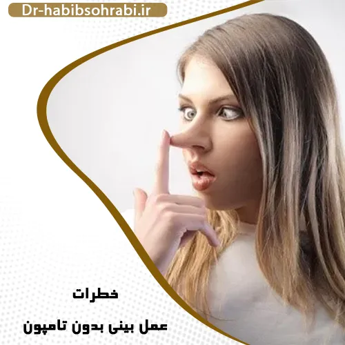 خطرات عمل بینی بدون تامپون