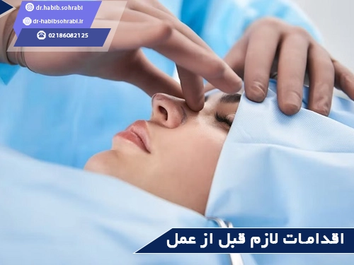مراحل جراحی بینی(اقدامات قبل از عمل)