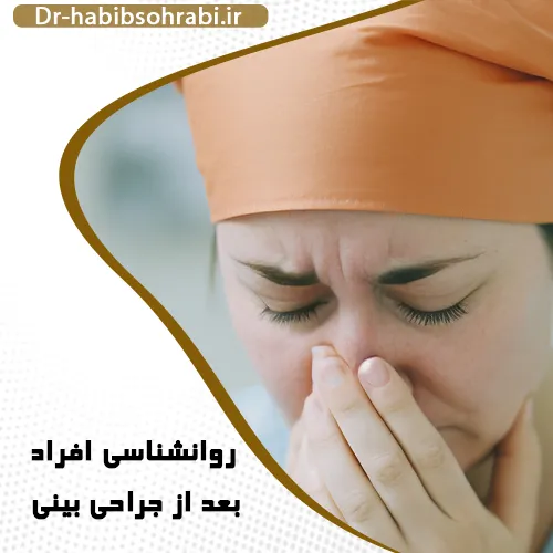 روانشناسی پس از جراحی بینی